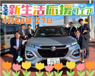 4月26日・27日新生活応援フェア開催☆彡