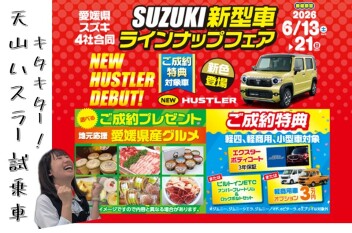 SUZUKI新型車ラインナップフェア開催