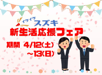 スズキ新生活応援フェア開催!!