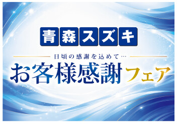 お客様感謝フェア　６/６、6/7開催!!!