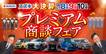 決算だから出来るお得な特典満載の「プレミアム商談フェア」開催!