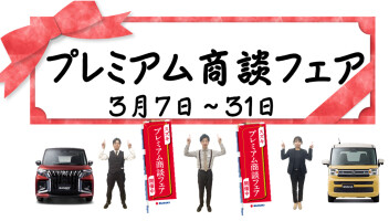 プレミアム商談フェア７日から開催します！