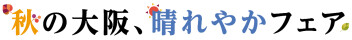 秋の大イベント開催！！
