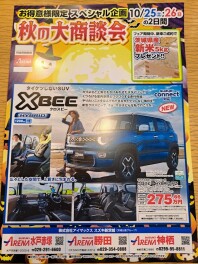 秋の大商談会開催します