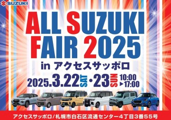 『ALL SUZUKI FAIR 2025』