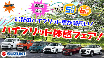 ハイブリッド体感フェア