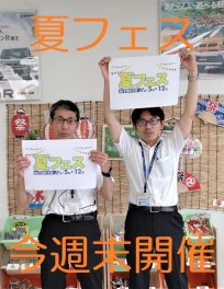 『スズキの夏フェス』開催です！