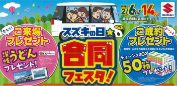 ２月６日～２月１４日 ☆ スズキ合同フェスタ！！