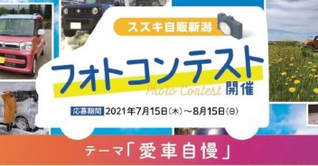 スズキ自販新潟《フォトコンテスト》審査結果発表♪