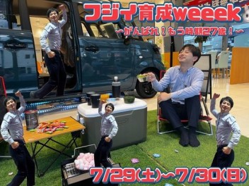 フジイ育成WEEEEK！今年もやります！愛車無料点検！