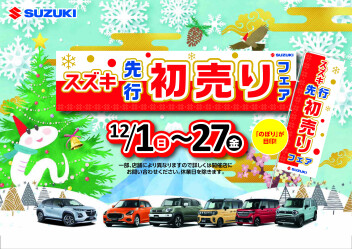 **スズキ先行初売り**12/１～12/27