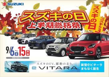 スズキの日~上半期総括祭~始まります！