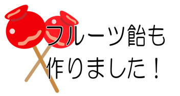 外出自粛なので　フルーツ飴を作ってみました。