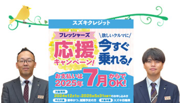 スズキクレジット　フレッシャーズ応援キャンペーンのご案内