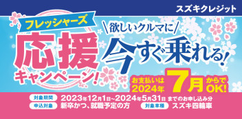 フレッシャーズ、5月末まで！