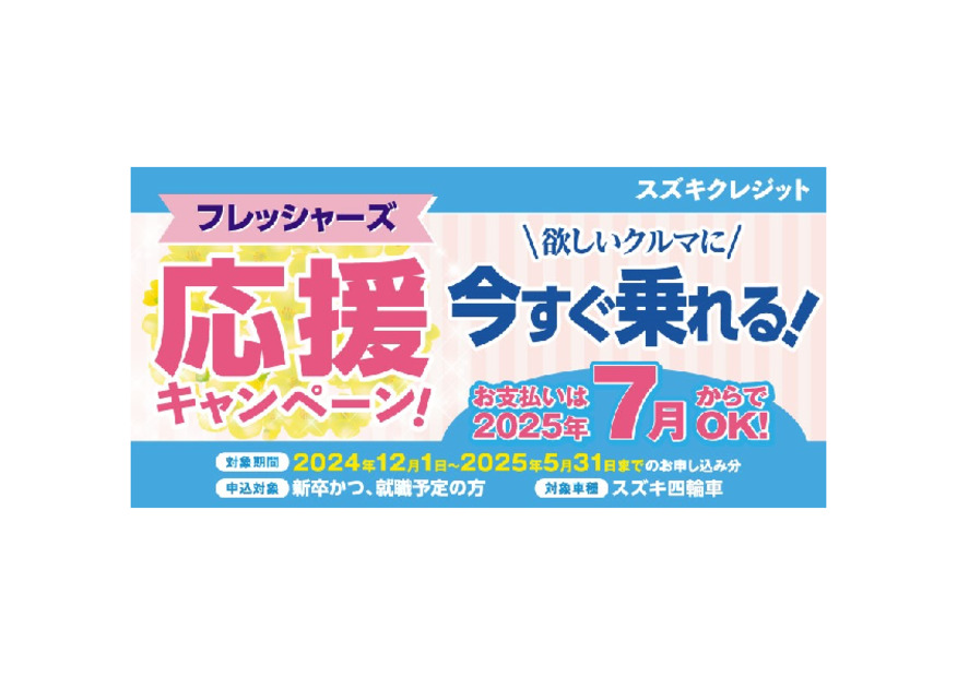 フレッシャーズ応援キャンペーン‼️