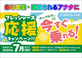 フレッシャーズの皆さんに！！