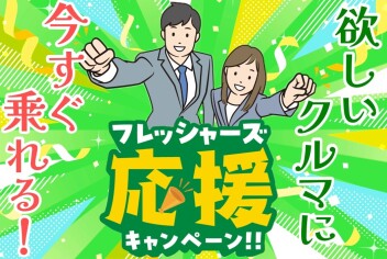 **新卒かつ就職予定の方必見！**