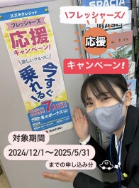 フレッシャーズ応援キャンペーン