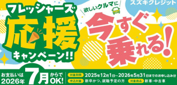 フレッシャーズ応援キャンペーン実施中☆
