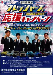 フレッシャーズ応援キャンペーン開催中！！