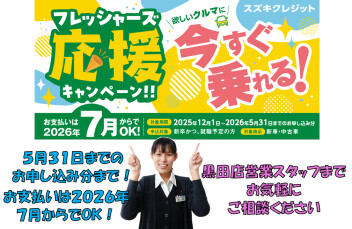 ♪フレッシャーズ応援キャンペーン♪