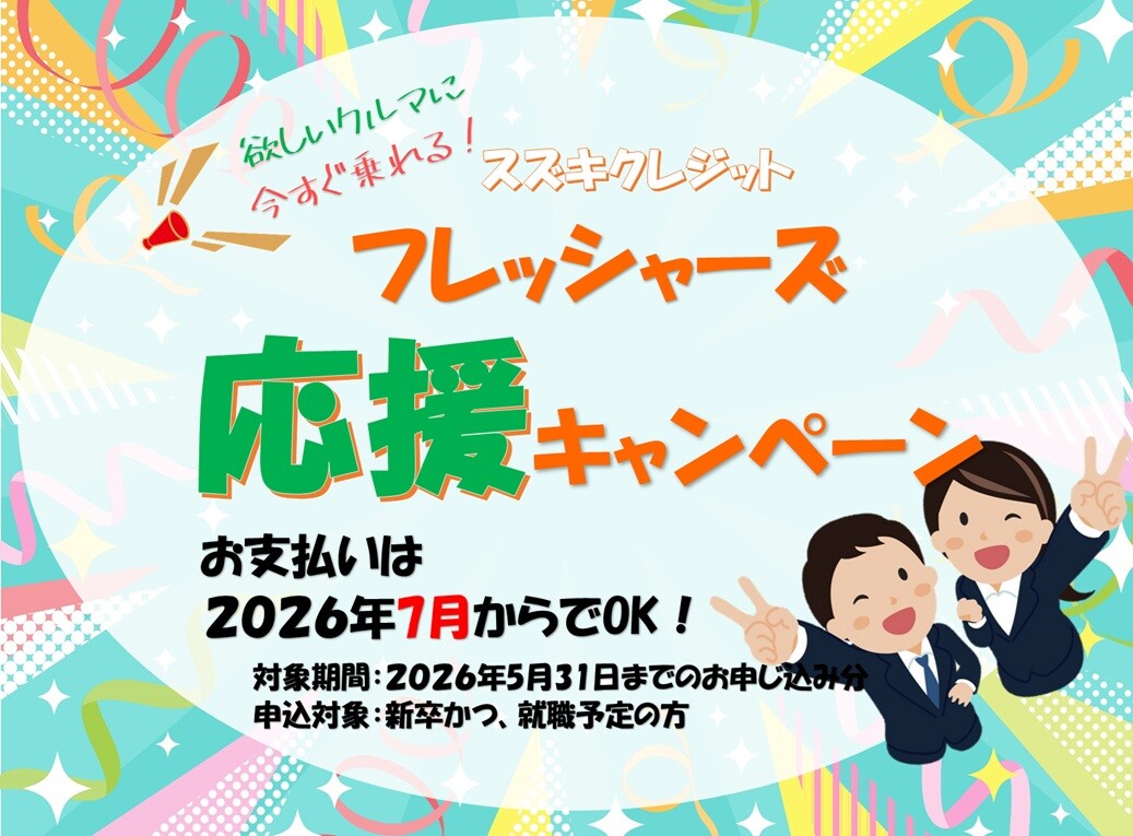 フレッシャーズ応援キャンペーン