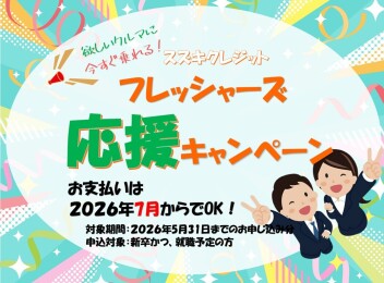スズキクレジット★フレッシャーズ応援キャンペーン！