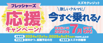 【スズキクレジット】フレッシャーズ応援キャンペーンまだまだ継続中！