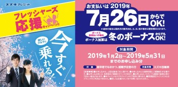 フレッシャーズ応援キャンペーン！もうすぐ終了！！