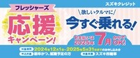 フレッシャーズ応援キャンペーン（おしらせ）