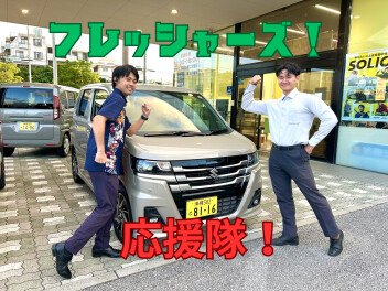 フレッシャーズ応援！