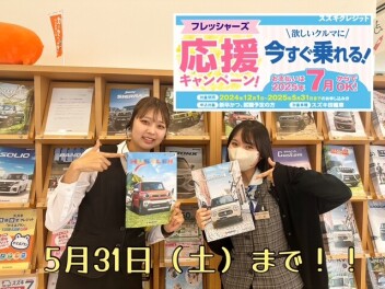 フレッシャーズ応援キャンペーン！！今月末まで！