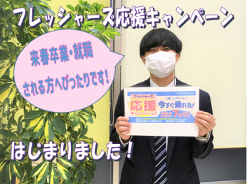 フレッシャーズ応援はじまりました！