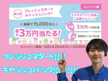 【第2弾】最大3万円当たるチャンス！フレッシュスタートキャッシュバックキャンペーン実施中！