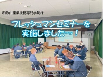 フレッシュマンセミナー★和歌山産業技術専門学院様