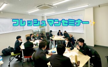 ★フレッシュマンセミナーを実施しました★
