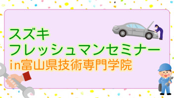 スズキフレッシュマンセミナー　富山県技術専門学院