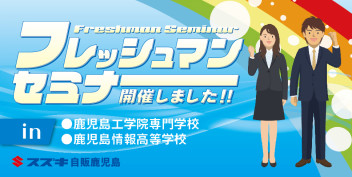 フレッシュマンセミナー開催しました！