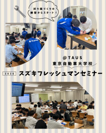 スズキフレッシュマンセミナー＠TAUS
