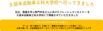 久留米自動車工科大学校にてフレッシュマンセミナーを行いました★