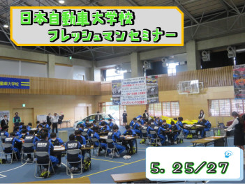 日本自動車大学校　成田校様でフレッシュマンセミナーを開催しました！