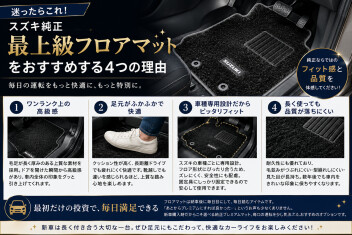 迷ったらこれ！スズキ純正「最上級フロアマット」をおすすめする4つの理由