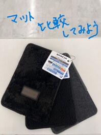 フロアマットを見比べて！