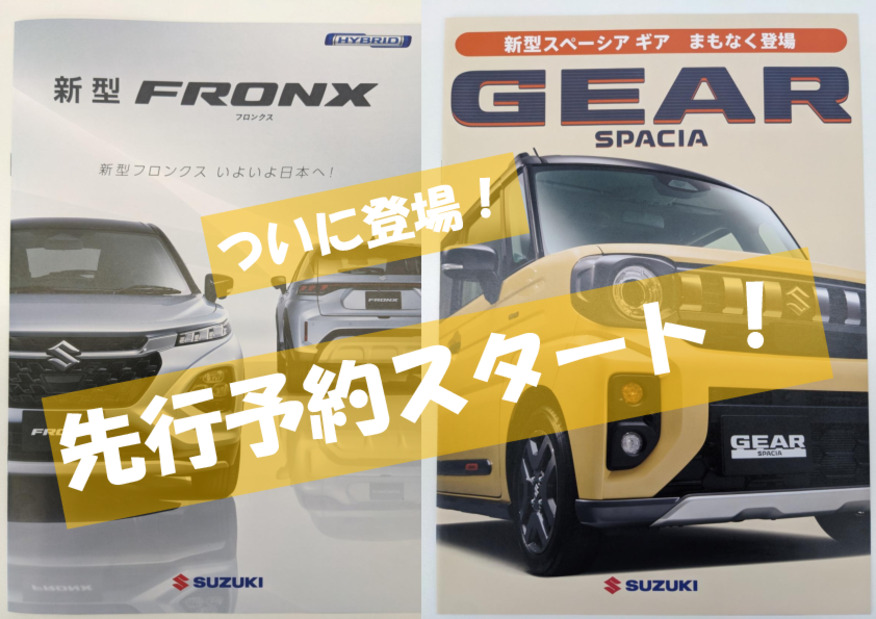 新型フロンクス・新型スペーシアギア先行予約受付ﾁｭｯﾁｭ(*´ε`*)