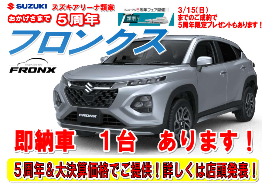 フロンクス即納車あります！５周年＆大決算限定　ご成約特典もご用意！！３/１５（日）18:00まで！　本日も10時スタート！