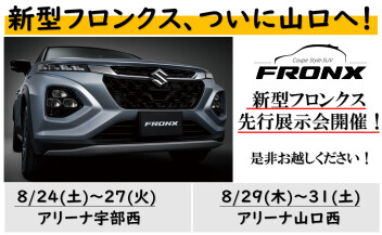 新型フロンクス先行展示会のお知らせ