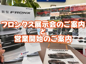 フロンクス展示会案内と営業開始のご案内