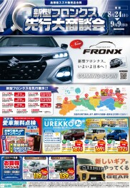 新型　フロンクス先行大商談会