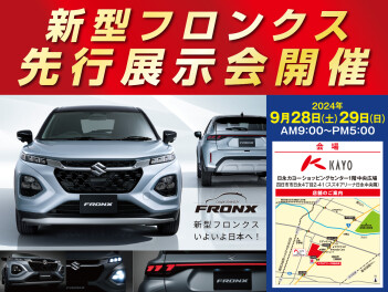 新型フロンクス　先行展示会開催中！